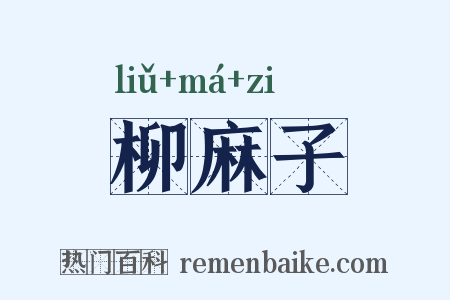 柳麻子是什么意思的图片